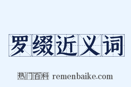 罗缀近义词是什么意思的图片